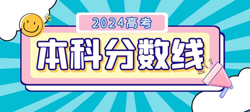 2024年湖南省军队院校招生军检控制分数线