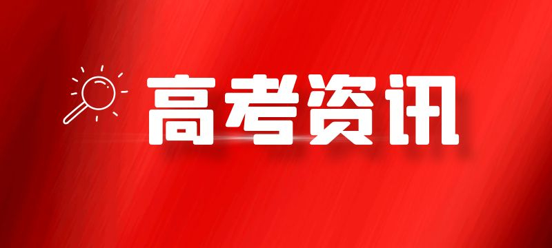 上海本科普通批次录取结果可查 第一次征求志愿填报即将开始