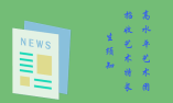 2020:北京高校高水平艺术团招收艺术特长生统一测试考生须知