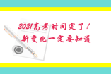 2021高考时间定了！新变化一定要知道