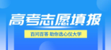 2024年福建高考志愿填报问答②