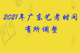 2021年广东艺考时间有所调整