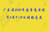 广东省2021年春季高考将于4月9-12日填报志愿