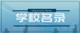 石家庄市2024年中等职业学校学历教育具备招生资质的学校名单(78所)