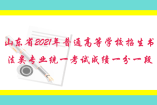 山东省2021年普通高等学校招生书法类专业统一考试成绩一分一