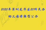 2020年深圳龙华区20所民办幼儿园将转型公办