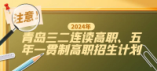 青岛市2024年三二连读高职、五年一贯制高职招生计划