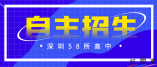 2021年深圳高中自主招生一类计划（38所）出炉