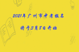 2021年广州市中考报名将于3月8日开始