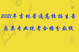 2021年吉林普通高校招生音乐类专业统考合格分数线