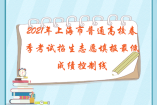 2021年上海市普通高校春季考试招生志愿填报最低成绩控制线确