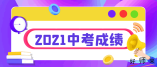 2021年深圳中考预计7月16日左右公布成绩