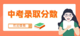 2024年衢州市区普通高中录取分数线