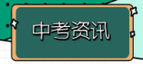 2024年济宁城区普通高中二批次招生志愿填报