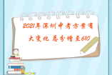 2021年深圳中考方案有大变化 总分增至610