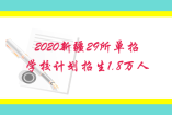 2020新疆29所单招学校计划招生1.8万人