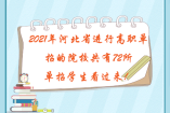 2021年河北省进行高职单招的院校共有72所，单招学生看过来