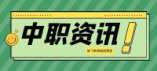 2024年衡水市中职学校招生（各类）录取控制分数线