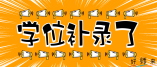 2021年坪山秋季公办幼儿园二次补录计划表