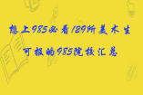 想上985必看!29所美术生可报的985院校汇总