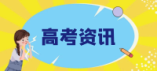 河南省普通高招本科二批录取工作开始