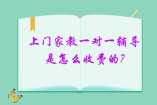 上门家教一对一辅导是怎么收费的?