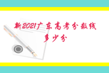 新2021广东高考分数线多少分 2020广东高考录取最低分数