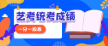 2021年湖南省艺术统考播音与主持类(物理科目组合)一分一段