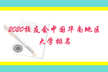 2020校友会中国华南地区大学排名，中山大学第一