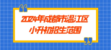 2024年成都市温江区本地户籍小升初招生范围