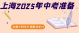 上海市2025年中考月历：一场时间管理的艺术表演。