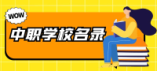 2024年衡水市中等职业学校学历教育具备招生资质的学校名单