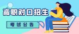 海南省2021年高职对口招生考试时间于5月15日进行