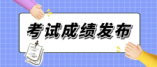 登封市2024年中招最低录取分数线公布！