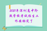 2021年深圳高中阶段学校考试招生工作安排定了，中考生必看