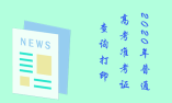 广东省2020年普通高考准考证查询打印的公告