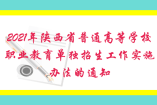 关于印发2021年陕西省普通高等学校职业教育单独招生工作实施