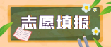 2021年海南省高考志愿填报须知