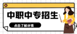 南充市2024年中等职业学校招生工作细则