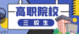 云南省2024年高职院校招收“三校生”招生录取最低控制分数线