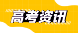 山东省2024年普通高考第一次新闻发布！