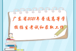 广东省2021年普通高等学校招生考试和录取工作实施方案