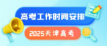 2025年天津市普通高考全年关键时间节点及重要事项提醒