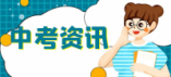 平顶山市2024年中招普通批次录取将于7月20日开始