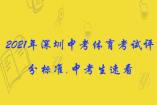 2021年深圳中考体育考试评分标准,中考生速看