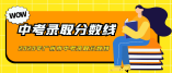 2020年广州市普通高中学校录取分数(第一批)