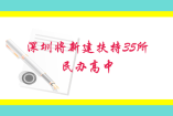 深圳将新建扶持35所民办高中！