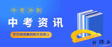 2022年深圳中考及初二学考报名将于4月18日至24日进行