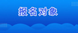 湖南省2025年高考报名对象及相关规定