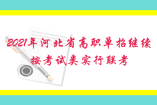 2021年河北省高职单招继续按考试类实行联考